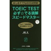 TOEIC TEST 必ず☆でる読解スピードマスター [単行本]