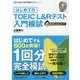 はじめてのTOEIC L&Rテスト入門模試 教官Tommyコース(TOEIC TEST教習所600点シリーズ) [単行本]