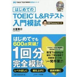 はじめてのTOEIC L&Rテスト入門模試 教官Tommyコース(TOEIC TEST教習所600点シリーズ) [単行本]