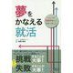 夢をかなえる就活―ソニーの面接官をしてわかったこと [単行本]