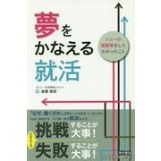 夢をかなえる就活―ソニーの面接官をしてわかったこと [単行本]