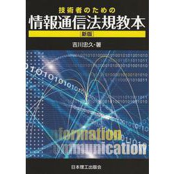 技術者のための情報通信法規教本 新版 [単行本]