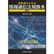 技術者のための情報通信法規教本 新版 [単行本]