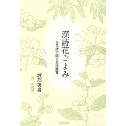 漢詩花ごよみ―百花譜で綴る名詩鑑賞 [単行本]