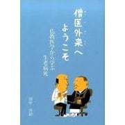 僧医外来へようこそ－仏教医学から学ぶ生老病死 [単行本]