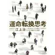 運命転換思考―一生かかっても身につけたい5つの「働き方」改革 [単行本]