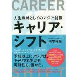 キャリア・シフト―人生戦略としてのアジア就職 [単行本]
