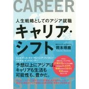 キャリア・シフト―人生戦略としてのアジア就職 [単行本]