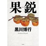 果鋭 [単行本]