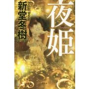 夜姫 [単行本]