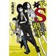 ドＳ刑事 さわらぬ神に祟りなし殺人事件 [単行本]