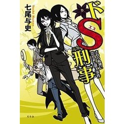 ドＳ刑事 さわらぬ神に祟りなし殺人事件 [単行本]