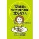 １２時前にランチを食べれば太らない。 [単行本]