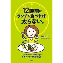 １２時前にランチを食べれば太らない。 [単行本]