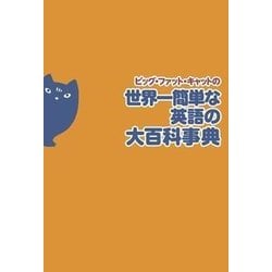 ビッグ・ファット・キャットの世界一簡単な英語の大百科事典 [単行本]