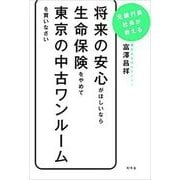 将来の安心が欲しいなら、生命保険をやめて東京の中古ワンルームを買いなさい [単行本]
