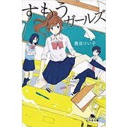 すもうガールズ [文庫]