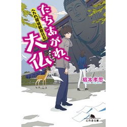 へたれ探偵観察日記 たちあがれ、大仏 [文庫]