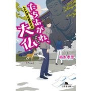 へたれ探偵観察日記 たちあがれ、大仏 [文庫]