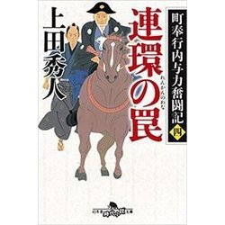 町奉行内与力奮闘記四 連環の罠 [文庫]