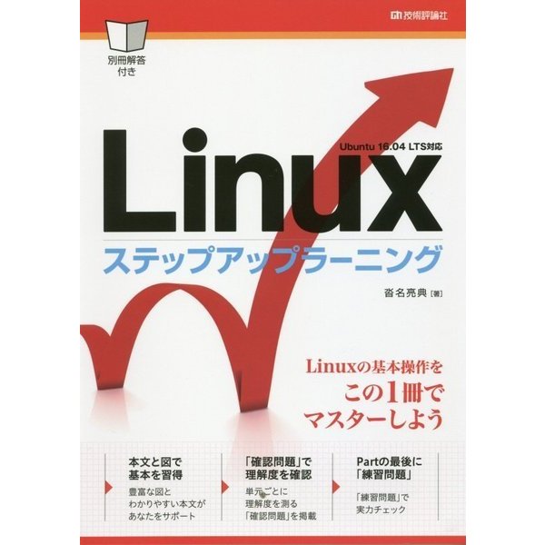 Linuxステップアップラーニング [単行本]