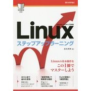 Linuxステップアップラーニング [単行本]
