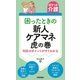 (ポケット介護)困ったときの新人ケアマネ虎の巻 ～対応のポイントがすぐわかる [単行本]