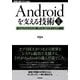 Androidを支える技術〈Ⅱ〉──真のマルチタスクに挑んだモバイルOSの心臓部 [単行本]