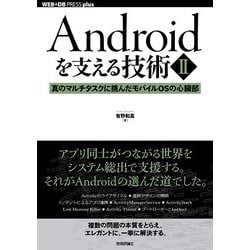 Androidを支える技術〈Ⅱ〉──真のマルチタスクに挑んだモバイルOSの心臓部 [単行本]