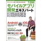 モバイルアプリ開発エキスパート養成読本 [単行本]