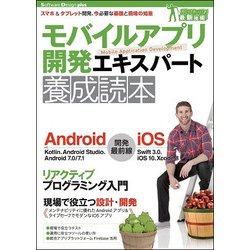 モバイルアプリ開発エキスパート養成読本 [単行本]