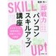 即戦力になるためのパソコンスキルアップ講座 ～土台をつくる基礎知識と効率アップの仕事術 [単行本]