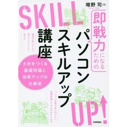 即戦力になるためのパソコンスキルアップ講座 ～土台をつくる基礎知識と効率アップの仕事術 [単行本]