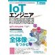 IoTエンジニア養成読本 [単行本]