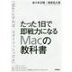 たった1日で即戦力になるMacの教科書 [単行本]