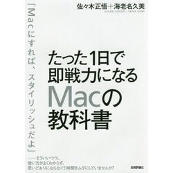 たった1日で即戦力になるMacの教科書 [単行本]