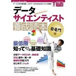 データサイエンティスト養成読本 登竜門編 [単行本]