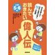 読んでおきたい偉人伝 小学5・6年―日本と世界の偉人12人の物語 [単行本]