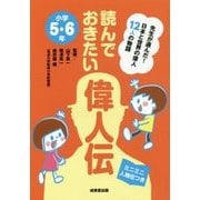 読んでおきたい偉人伝 小学5・6年―日本と世界の偉人12人の物語 [単行本]