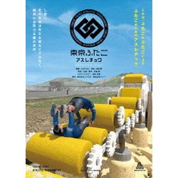 3DCGアニメーション「東京ふたごアスレチック」 [DVD]