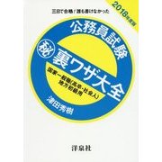三日で合格!誰も書けなかった 公務員試験マル秘裏ワザ大全―国家一般職(高卒・社会人)/地方初級用〈2018年度版〉 [単行本]