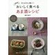 からだに効く!おいしく食べるあま酒レシピ 新装版 [単行本]
