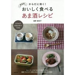 からだに効く!おいしく食べるあま酒レシピ 新装版 [単行本]
