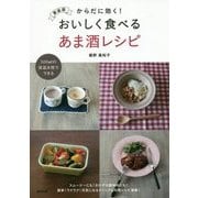 からだに効く!おいしく食べるあま酒レシピ 新装版 [単行本]