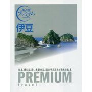 伊豆(おとな旅プレミアム) [全集叢書]