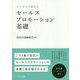 デジタルで変わるセールスプロモーション基礎(宣伝会議マーケティング選書) [単行本]
