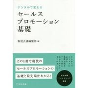 デジタルで変わるセールスプロモーション基礎(宣伝会議マーケティング選書) [単行本]