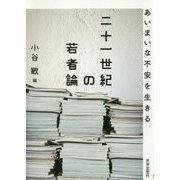 二十一世紀の若者論―あいまいな不安を生きる [単行本]