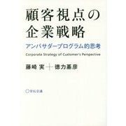 顧客視点の企業戦略―アンバサダープログラム的思考 [単行本]
