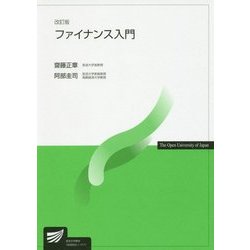 ファイナンス入門 改訂版 (放送大学教材) [全集叢書]